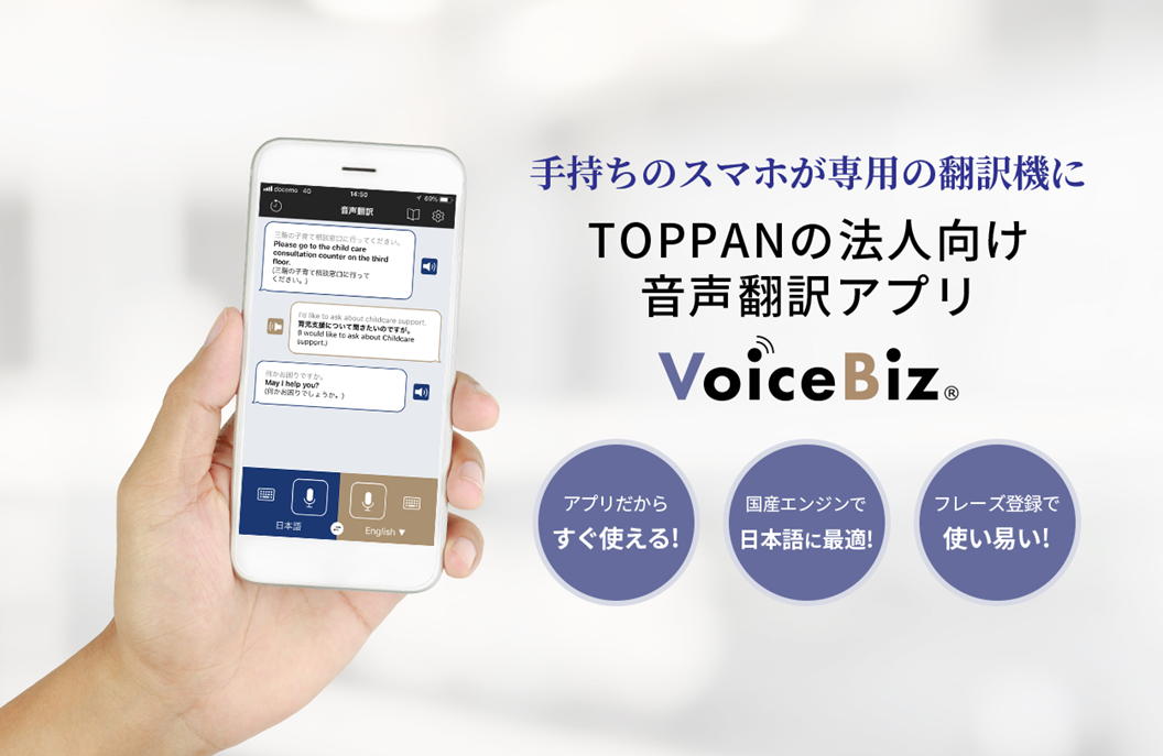 TOPPANの法人向け音声翻訳アプリ「VoiceBiz」