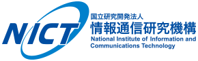 NICT 国立研究開発法人 情報通信研究機構