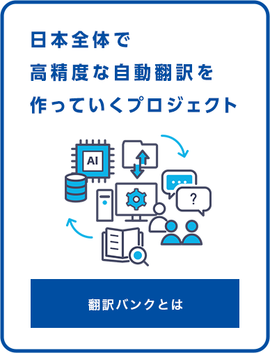 日本の社会全体で高精度な自動翻訳を作っていくプロジェクト